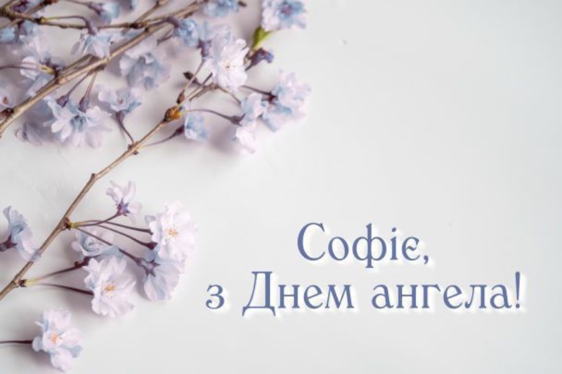 Картинки та привітання з Днем ангела Софії