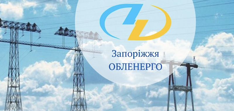 Запоріжжяобленерго: контакти гарячої лінії, передача показників та адреси